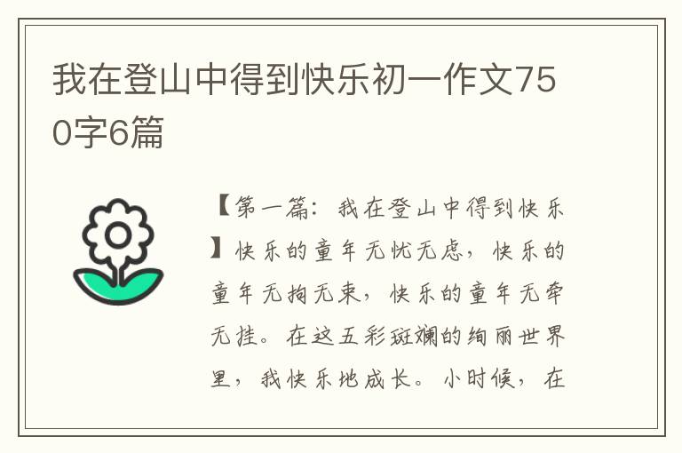 我在登山中得到快乐初一作文750字6篇