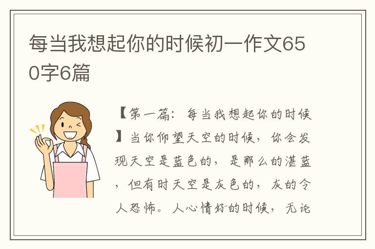 每当我想起你的时候初一作文650字6篇