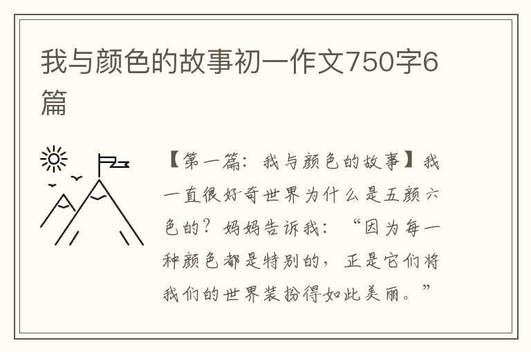 我与颜色的故事初一作文750字6篇