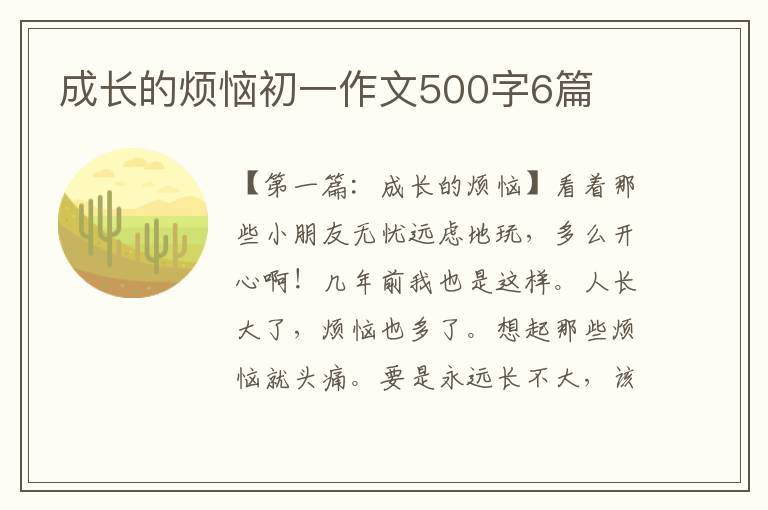 成长的烦恼初一作文500字6篇