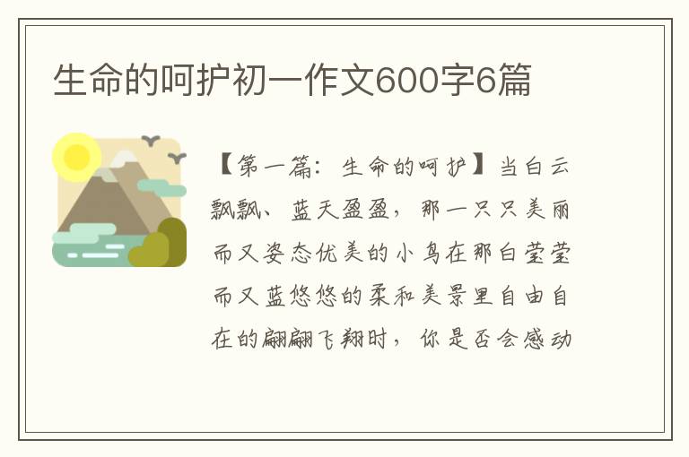 生命的呵护初一作文600字6篇