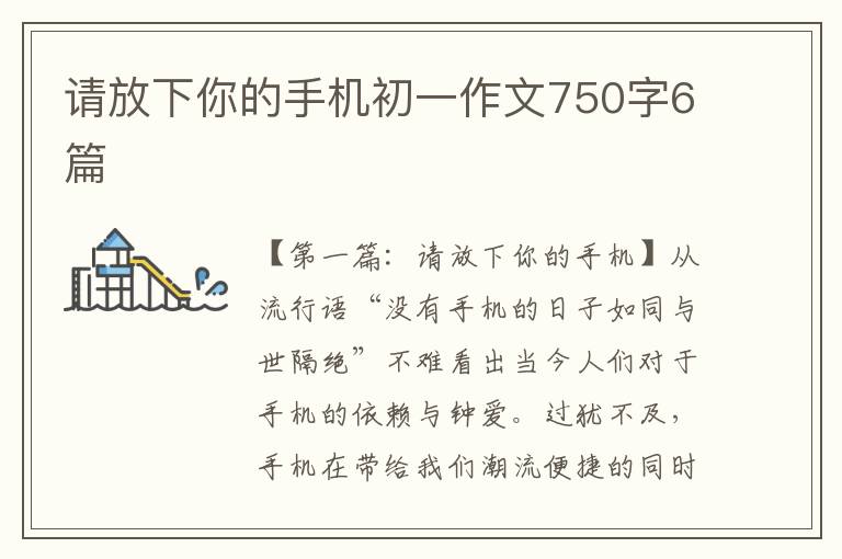 请放下你的手机初一作文750字6篇