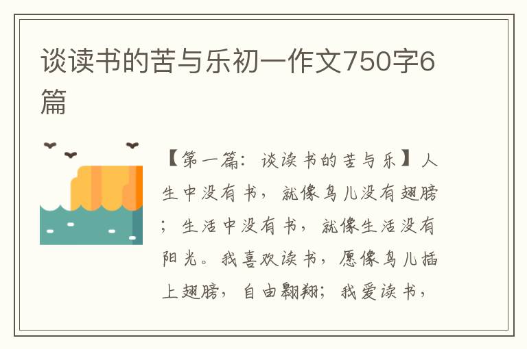 谈读书的苦与乐初一作文750字6篇