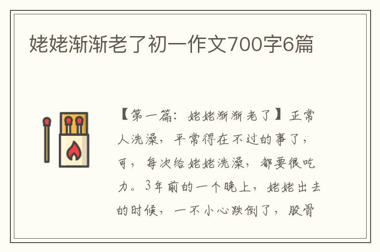 姥姥渐渐老了初一作文700字6篇