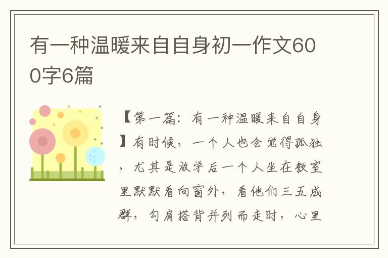 有一种温暖来自自身初一作文600字6篇