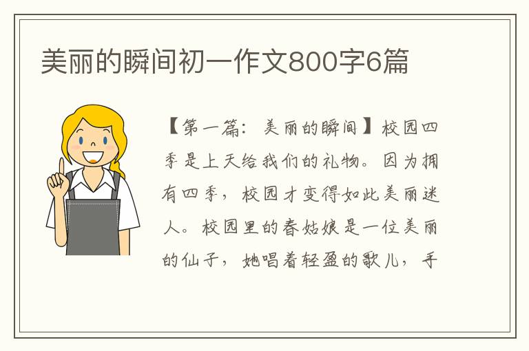 美丽的瞬间初一作文800字6篇