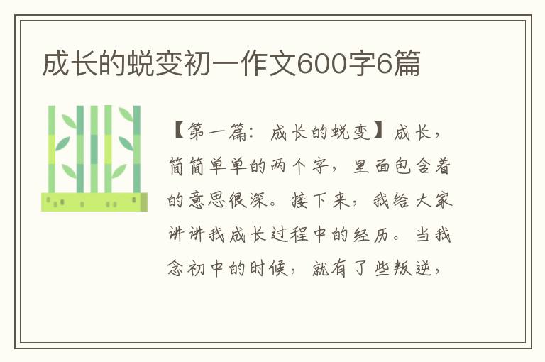 成长的蜕变初一作文600字6篇