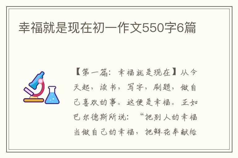 幸福就是现在初一作文550字6篇