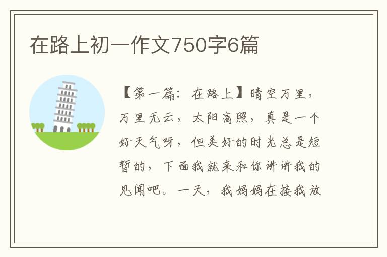 在路上初一作文750字6篇