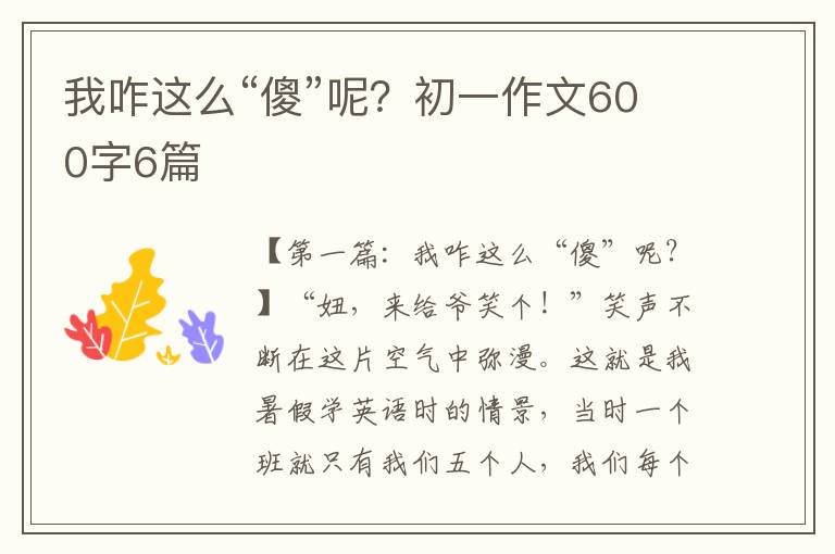 我咋这么“傻”呢？初一作文600字6篇