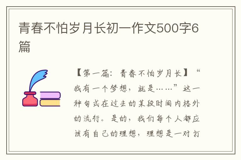 青春不怕岁月长初一作文500字6篇