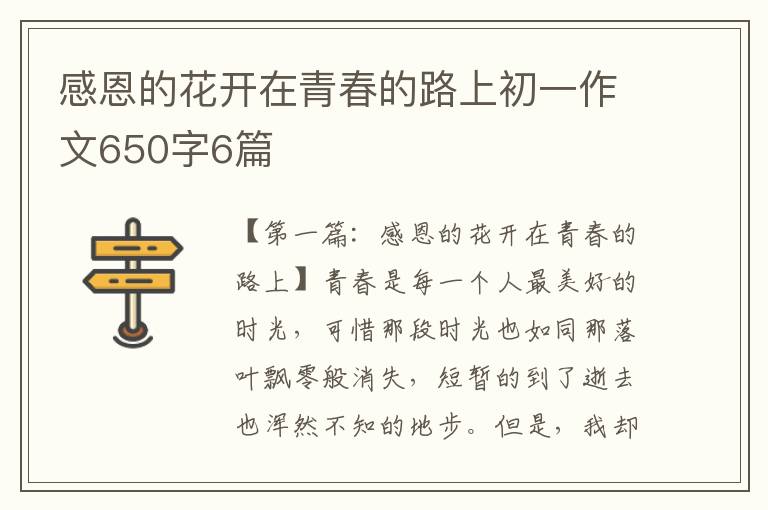 感恩的花开在青春的路上初一作文650字6篇