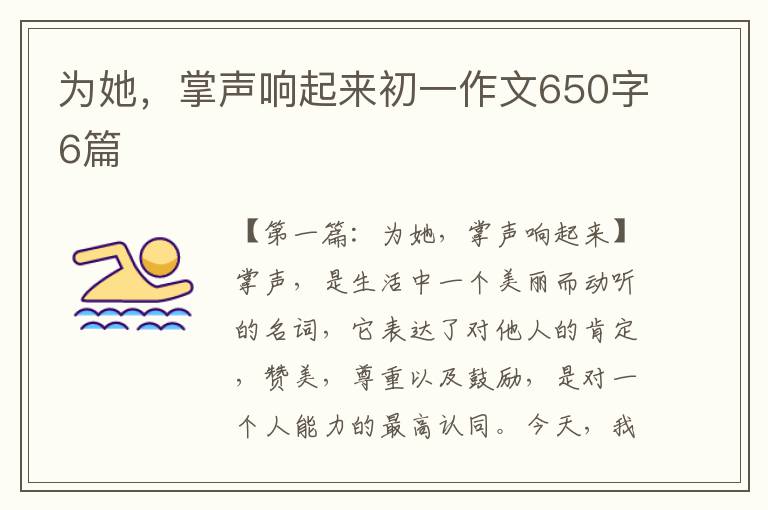 为她，掌声响起来初一作文650字6篇