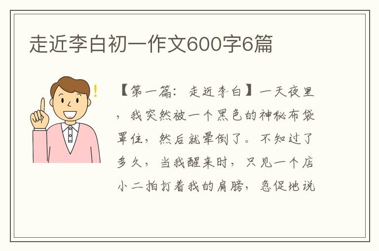 走近李白初一作文600字6篇