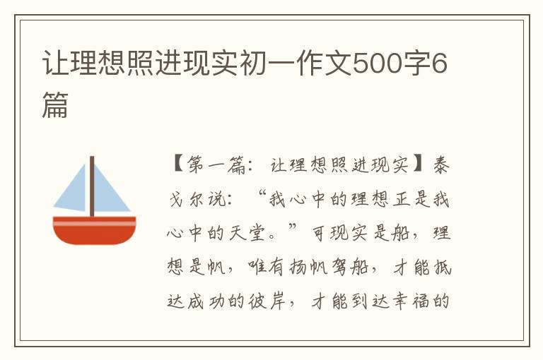 让理想照进现实初一作文500字6篇