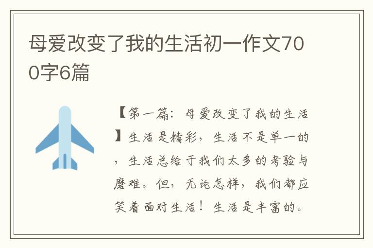 母爱改变了我的生活初一作文700字6篇