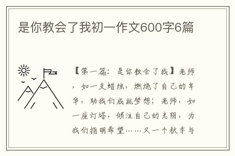 是你教会了我初一作文600字6篇