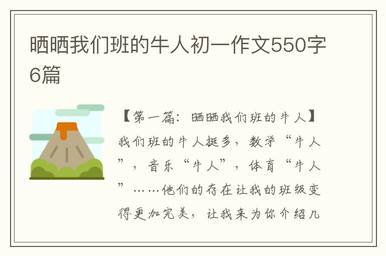 晒晒我们班的牛人初一作文550字6篇