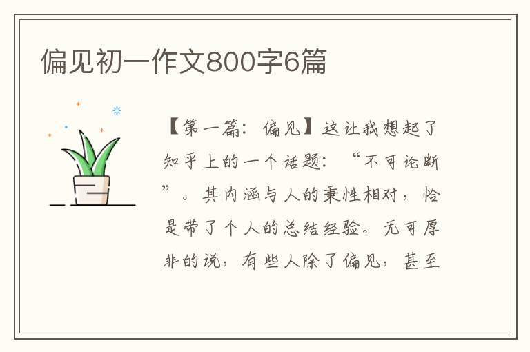 偏见初一作文800字6篇