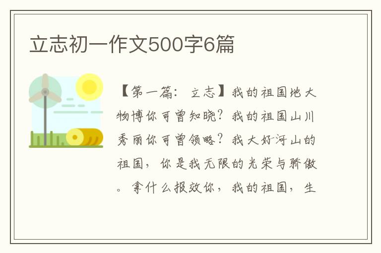 立志初一作文500字6篇