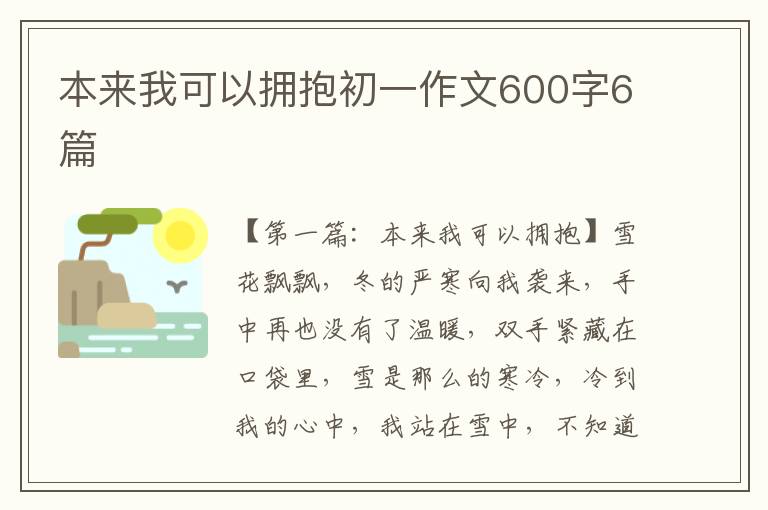 本来我可以拥抱初一作文600字6篇