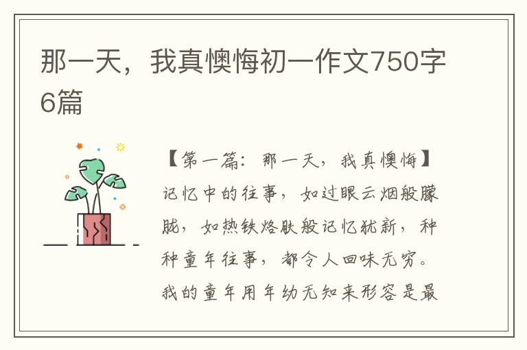 那一天，我真懊悔初一作文750字6篇