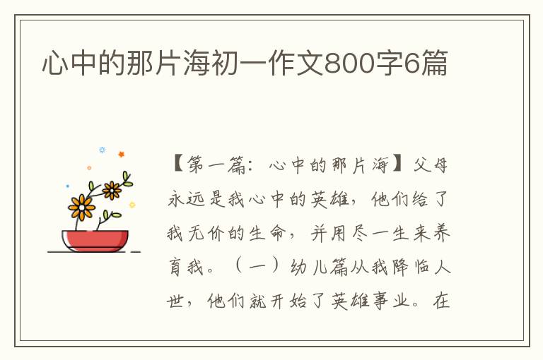 心中的那片海初一作文800字6篇