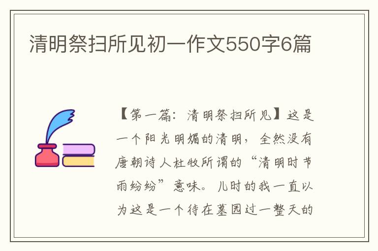 清明祭扫所见初一作文550字6篇