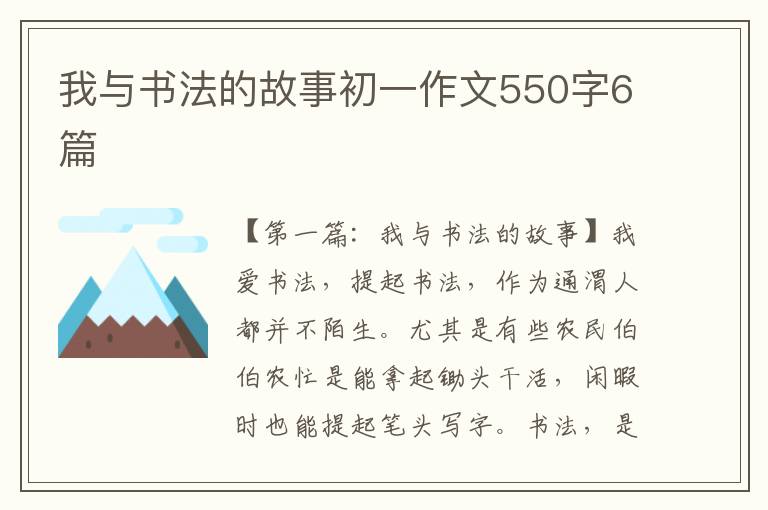 我与书法的故事初一作文550字6篇