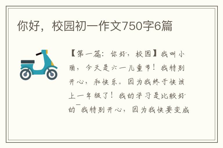 你好，校园初一作文750字6篇