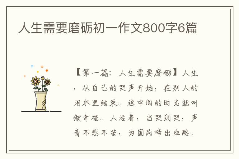 人生需要磨砺初一作文800字6篇