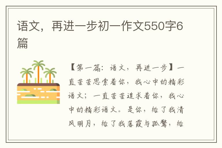 语文，再进一步初一作文550字6篇