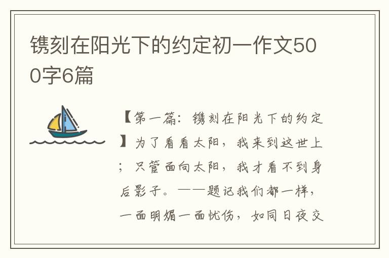 镌刻在阳光下的约定初一作文500字6篇