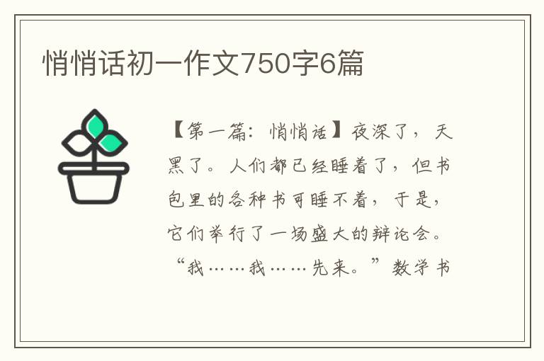 悄悄话初一作文750字6篇