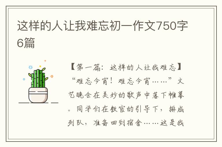 这样的人让我难忘初一作文750字6篇