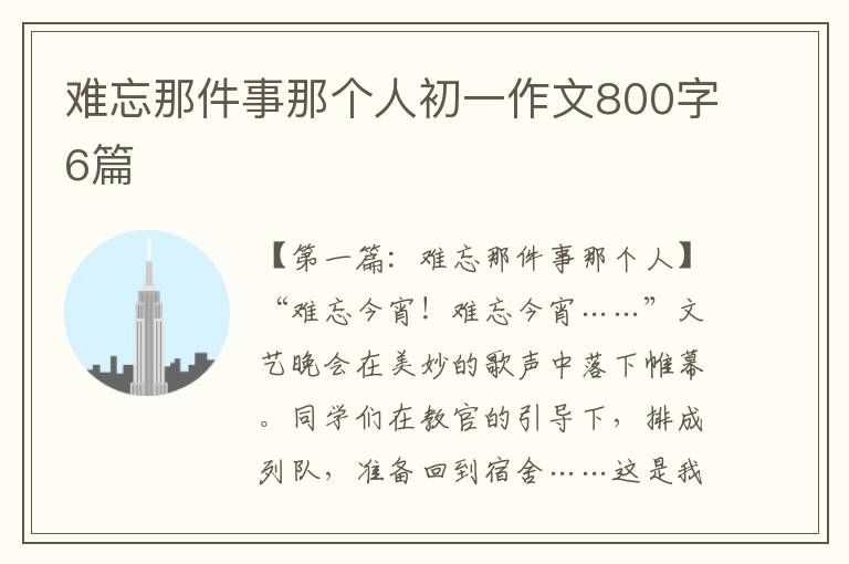 难忘那件事那个人初一作文800字6篇