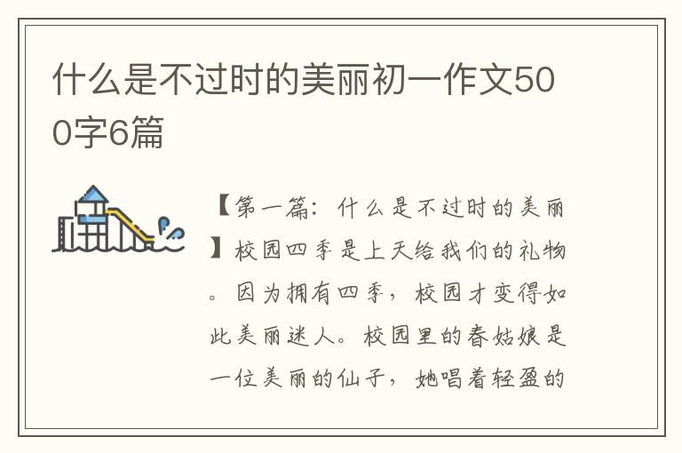 什么是不过时的美丽初一作文500字6篇