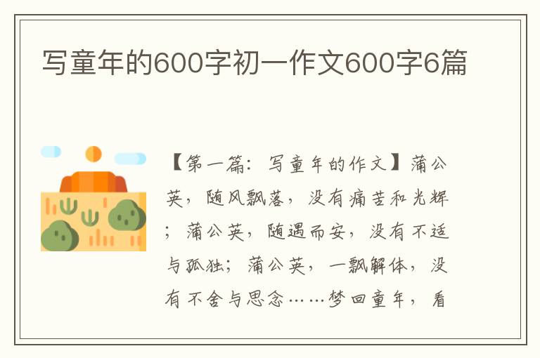 写童年的600字初一作文600字6篇