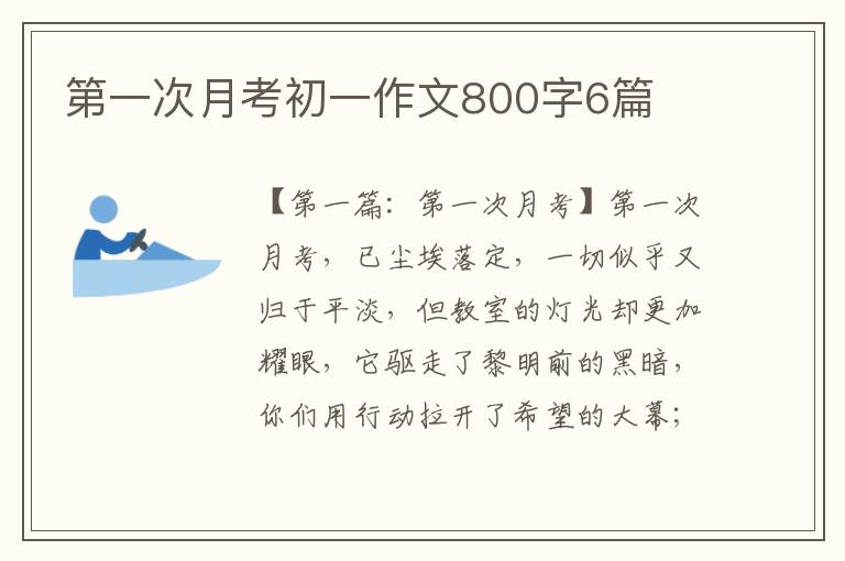 第一次月考初一作文800字6篇