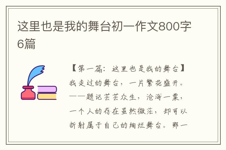 这里也是我的舞台初一作文800字6篇