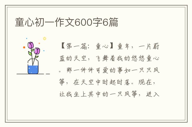 童心初一作文600字6篇