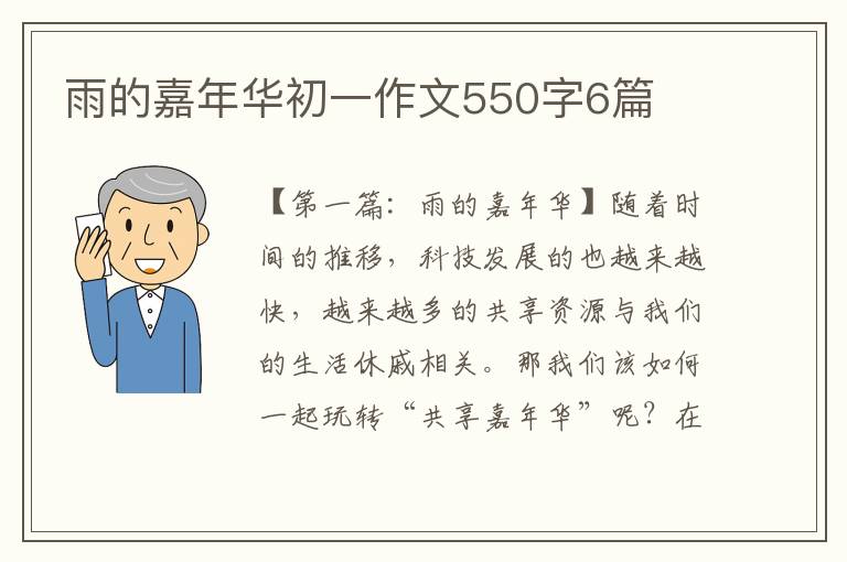 雨的嘉年华初一作文550字6篇