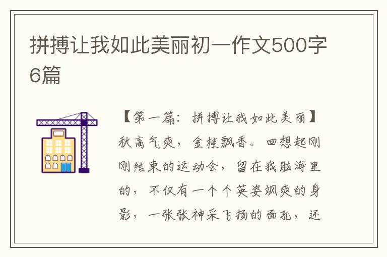 拼搏让我如此美丽初一作文500字6篇