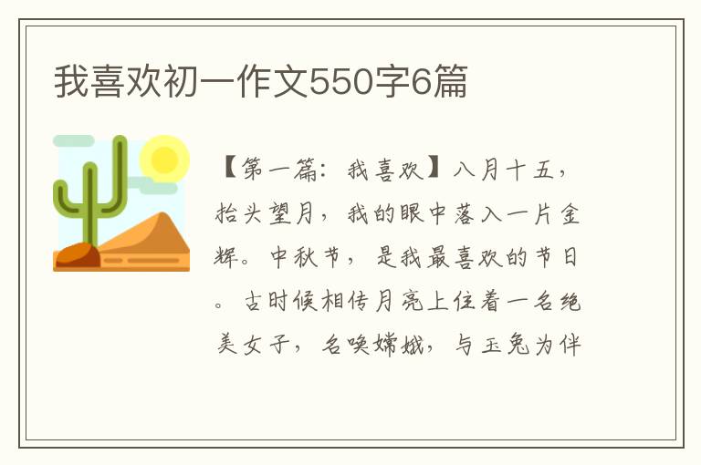 我喜欢初一作文550字6篇