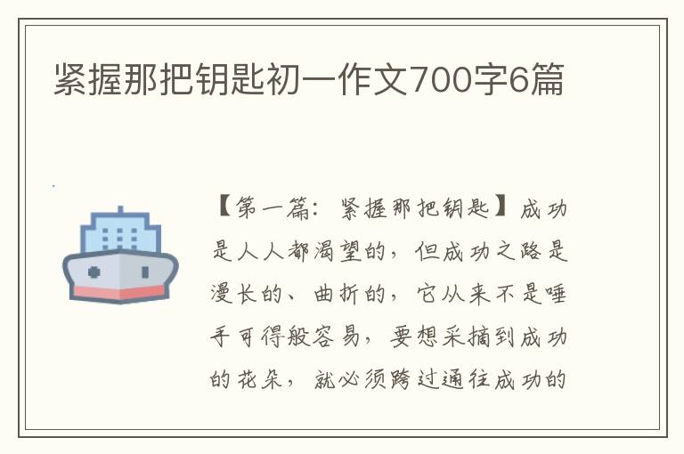 紧握那把钥匙初一作文700字6篇