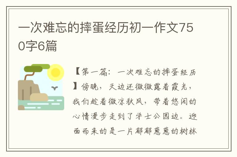 一次难忘的摔蛋经历初一作文750字6篇