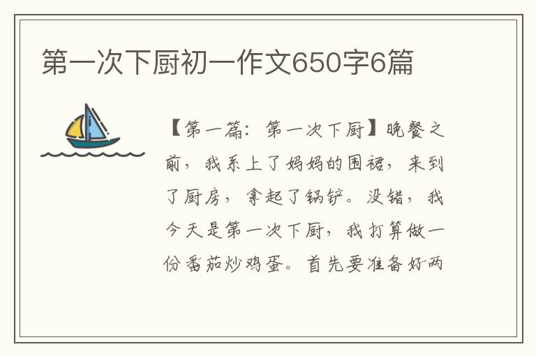 第一次下厨初一作文650字6篇