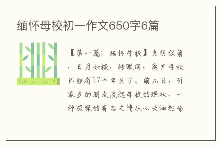 缅怀母校初一作文650字6篇