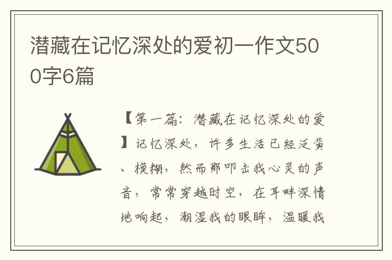 潜藏在记忆深处的爱初一作文500字6篇