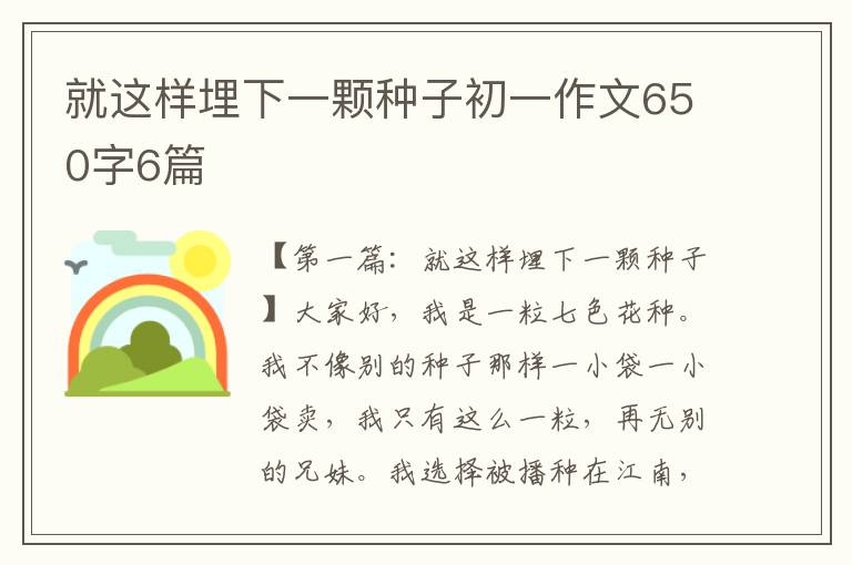 就这样埋下一颗种子初一作文650字6篇